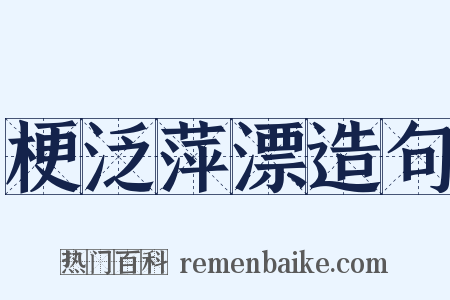 梗泛萍漂造句是什么意思的图片